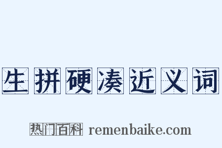 生拼硬凑近义词是什么意思的图片